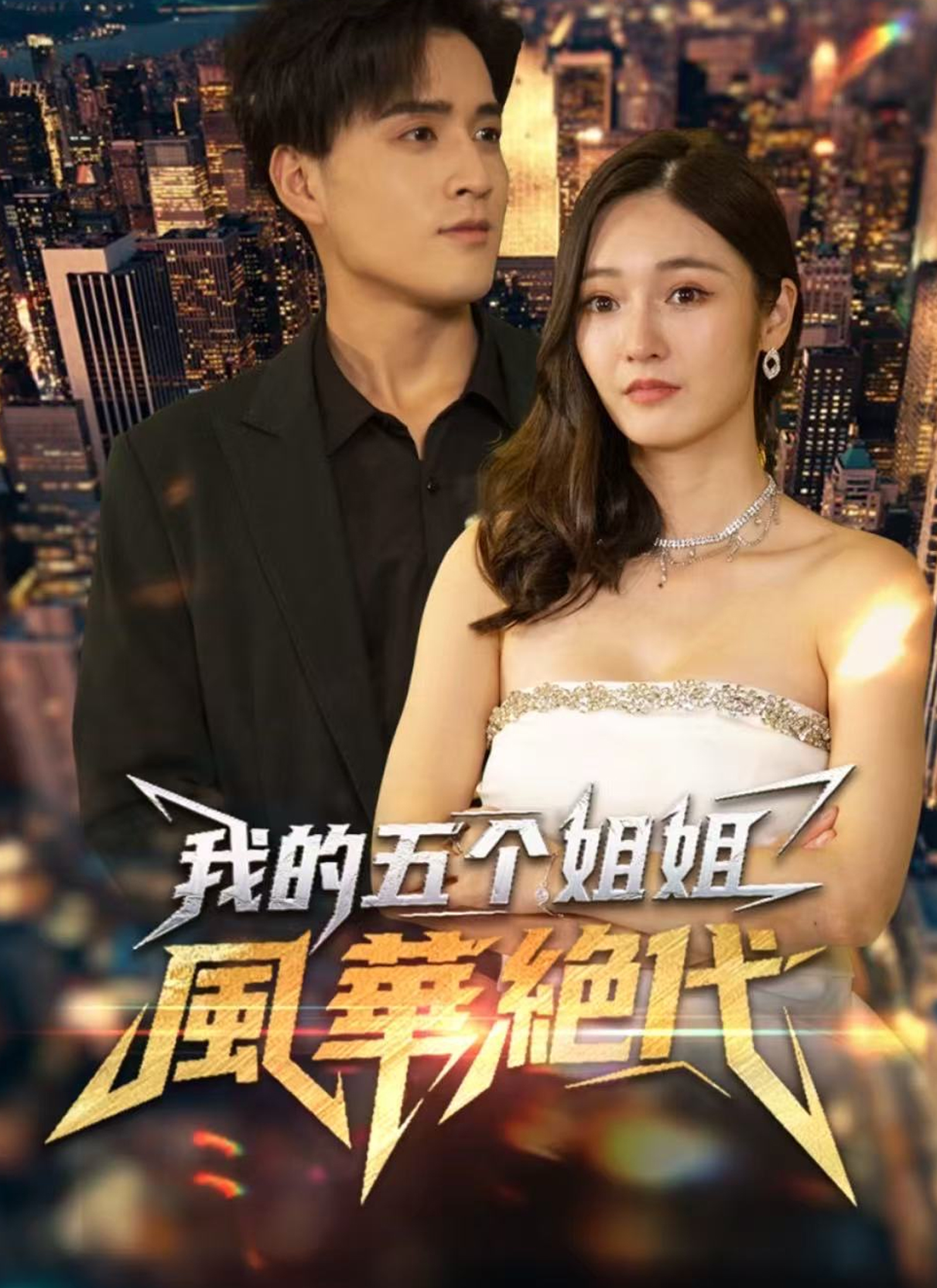 《我的五个姐姐風華絶代》封面