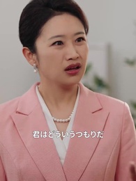 第30話 - 子供が助けて逆転