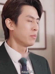 ซ่อมรักกั๊ก...ไม่เลิก - Episode 90