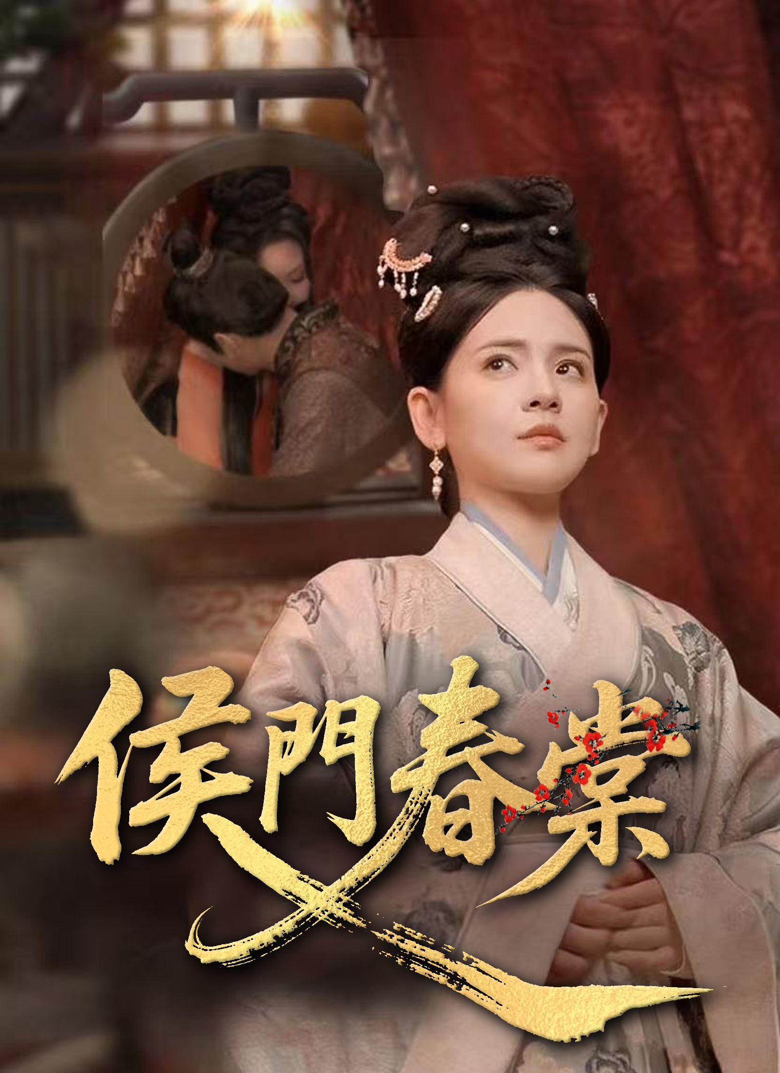 《侯門春棠》封面