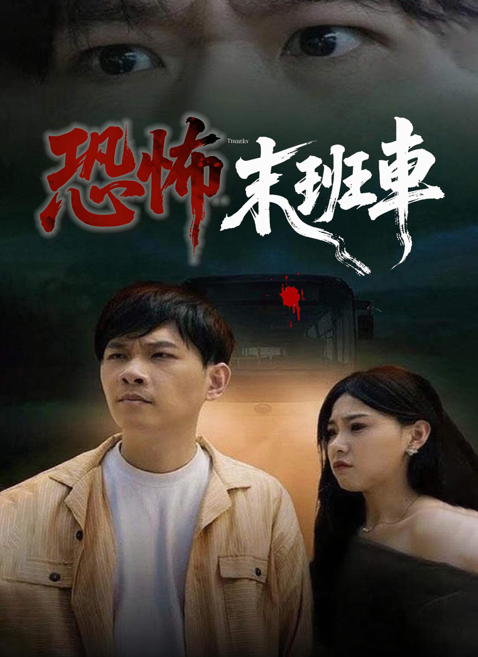 《恐怖末班車》封面