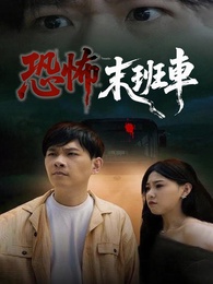 恐怖末班車