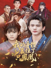 我的身體裡住了只鳳凰