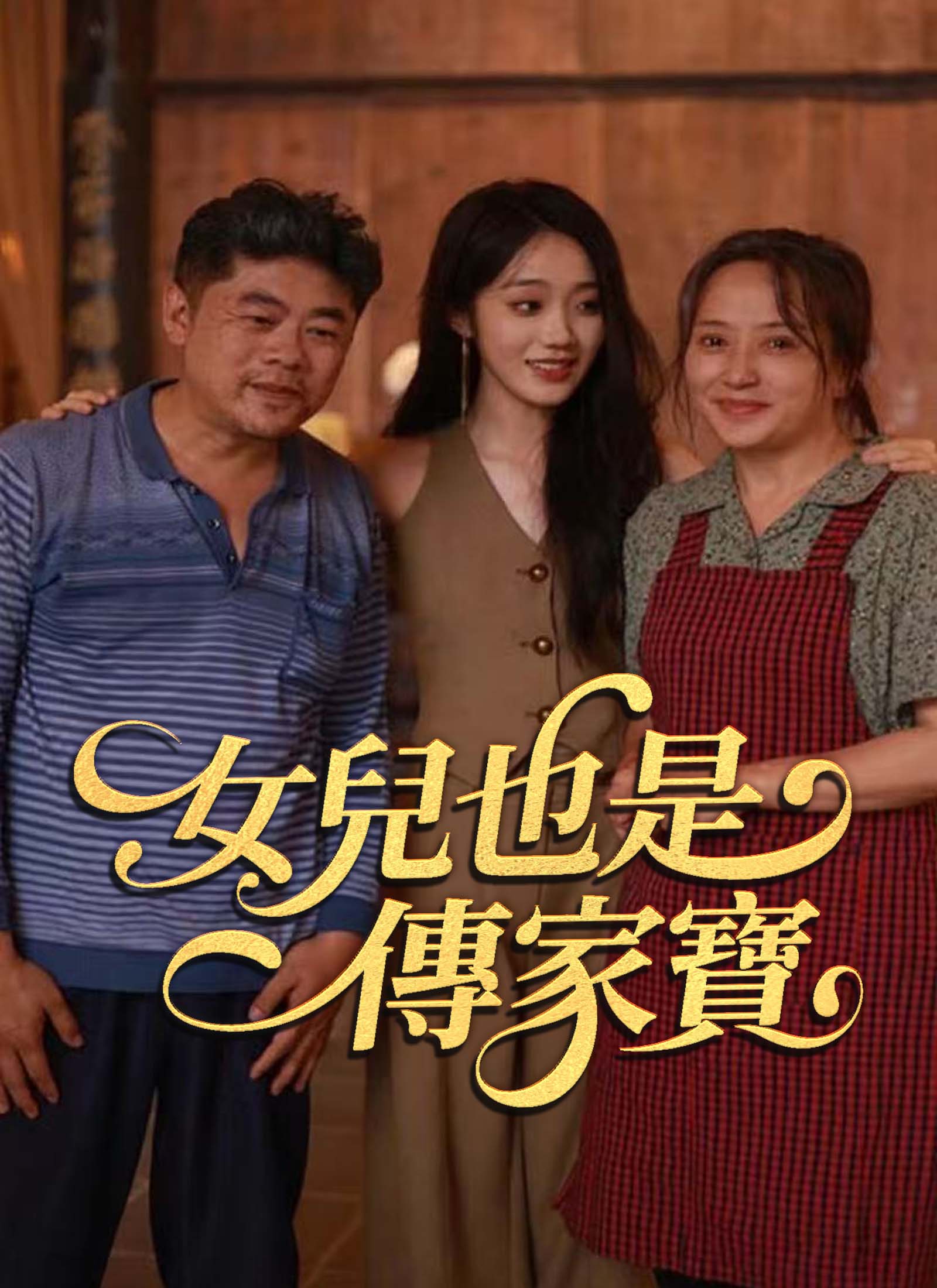 《女兒也是傳家寶》封面
