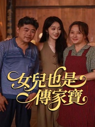 女兒也是傳家寶