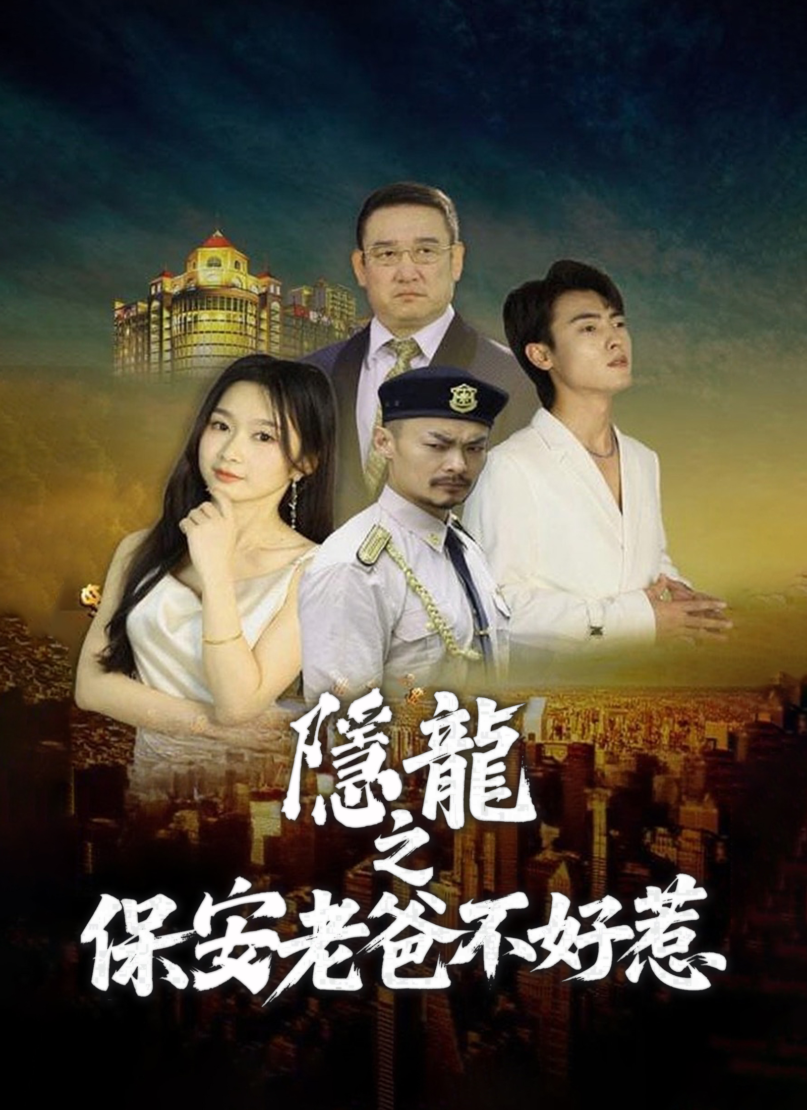 《隱龍之保安老爸不好惹》封面