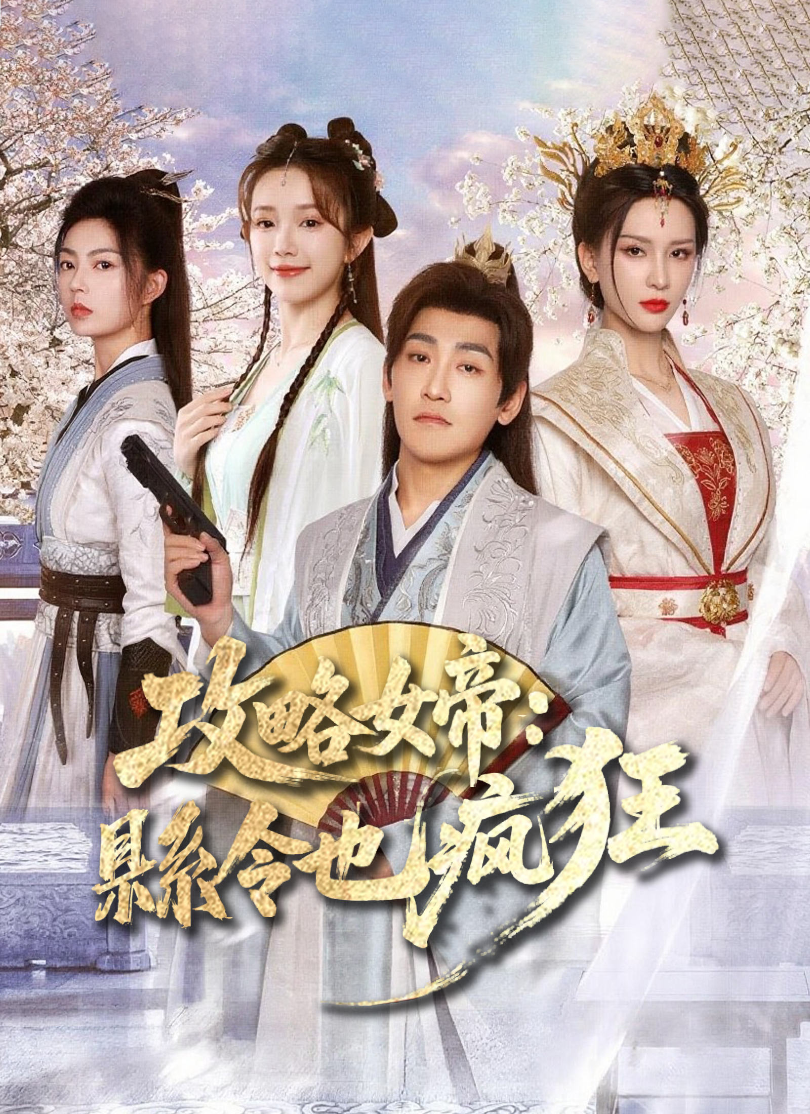 攻略女帝：縣令也瘋狂