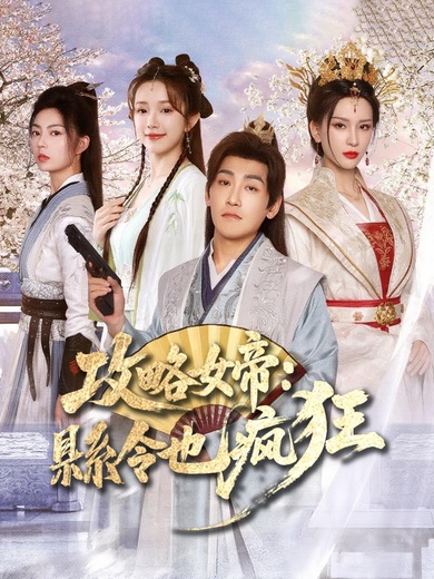 攻略女帝：縣令也瘋狂