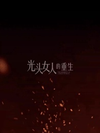 第78集 - 光頭女人的重生