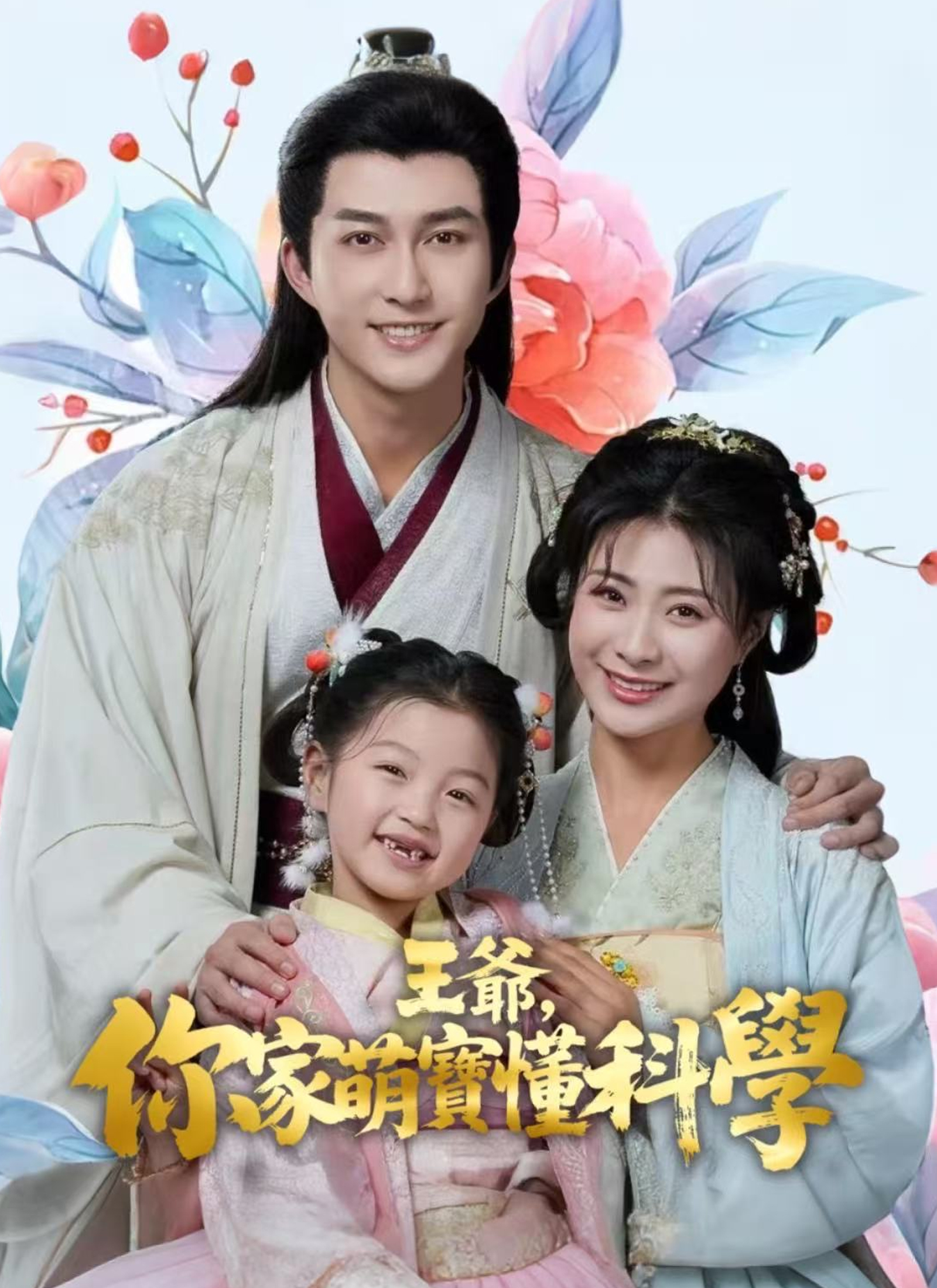 《王爺，你家萌寶懂科學》封面