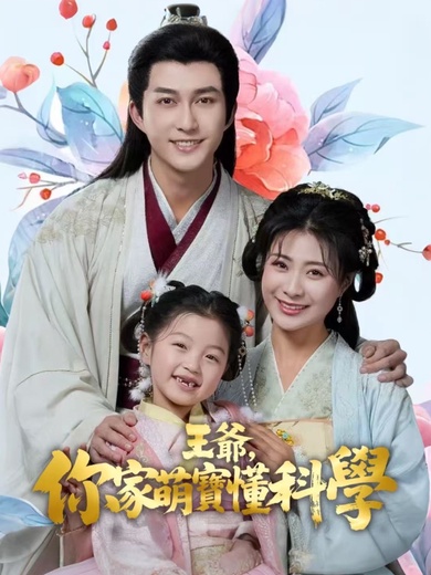 王爺，你家萌寶懂科學