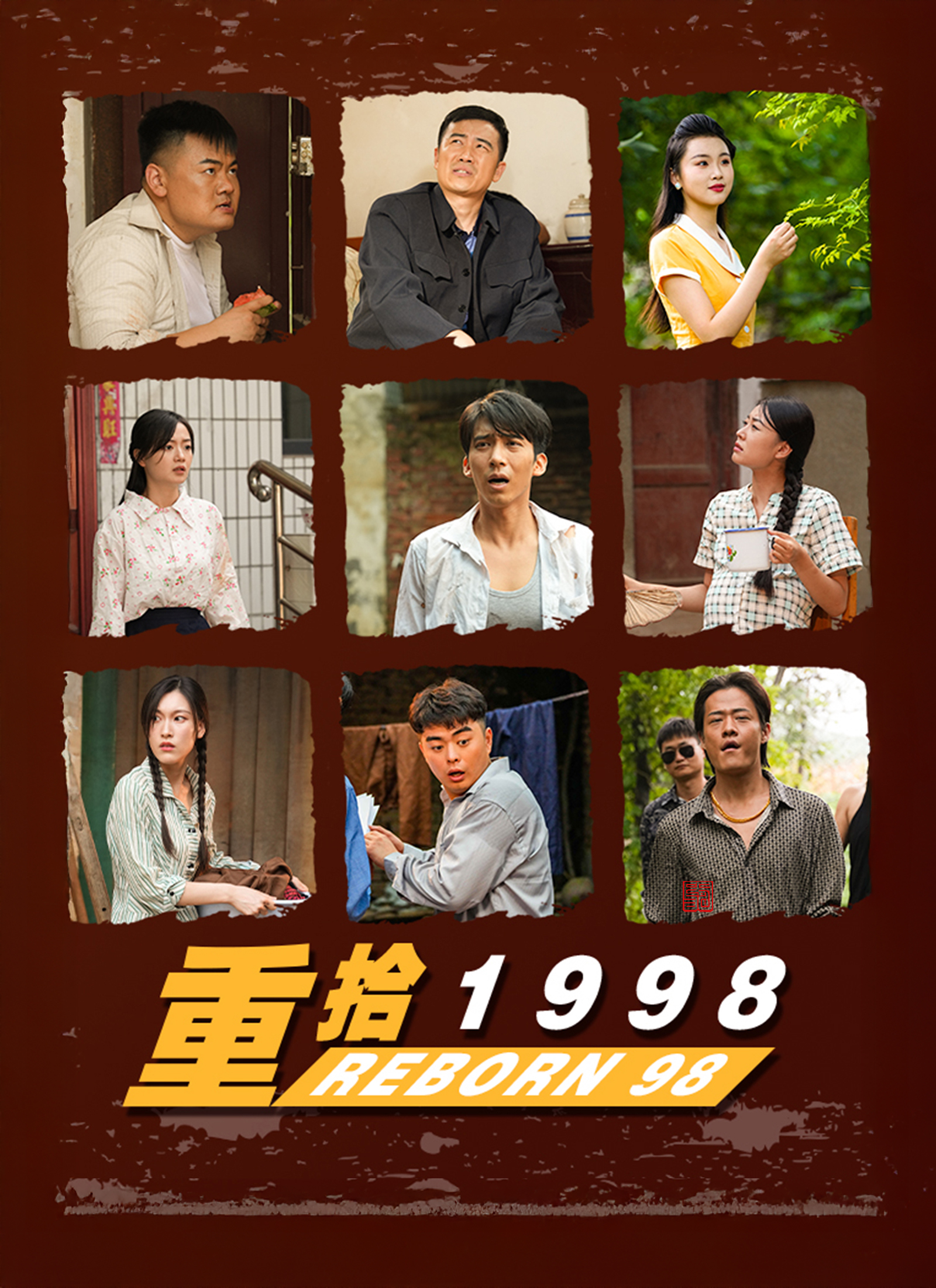 《重拾1998》封面