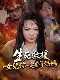 生死救援，女兒你一定要等媽媽