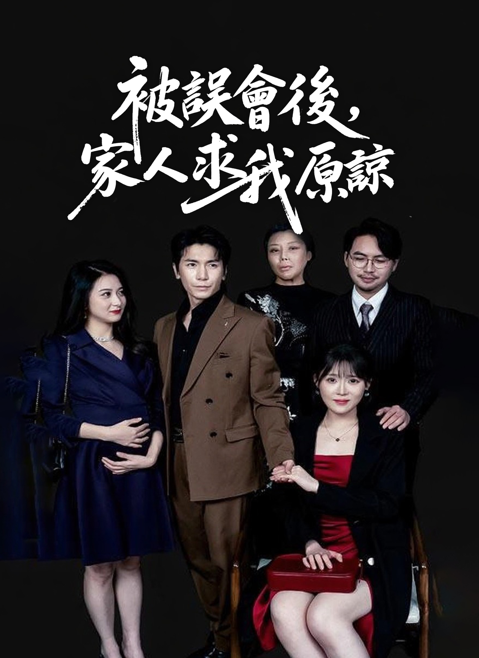 《被誤會後，家人求我原諒》封面