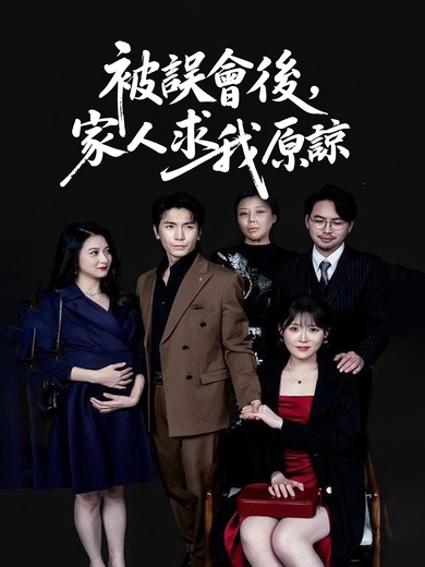 被誤會後，家人求我原諒