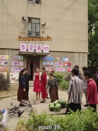 ตอนที่ 39 - รักคืนภพ...ใต้พันภูผา