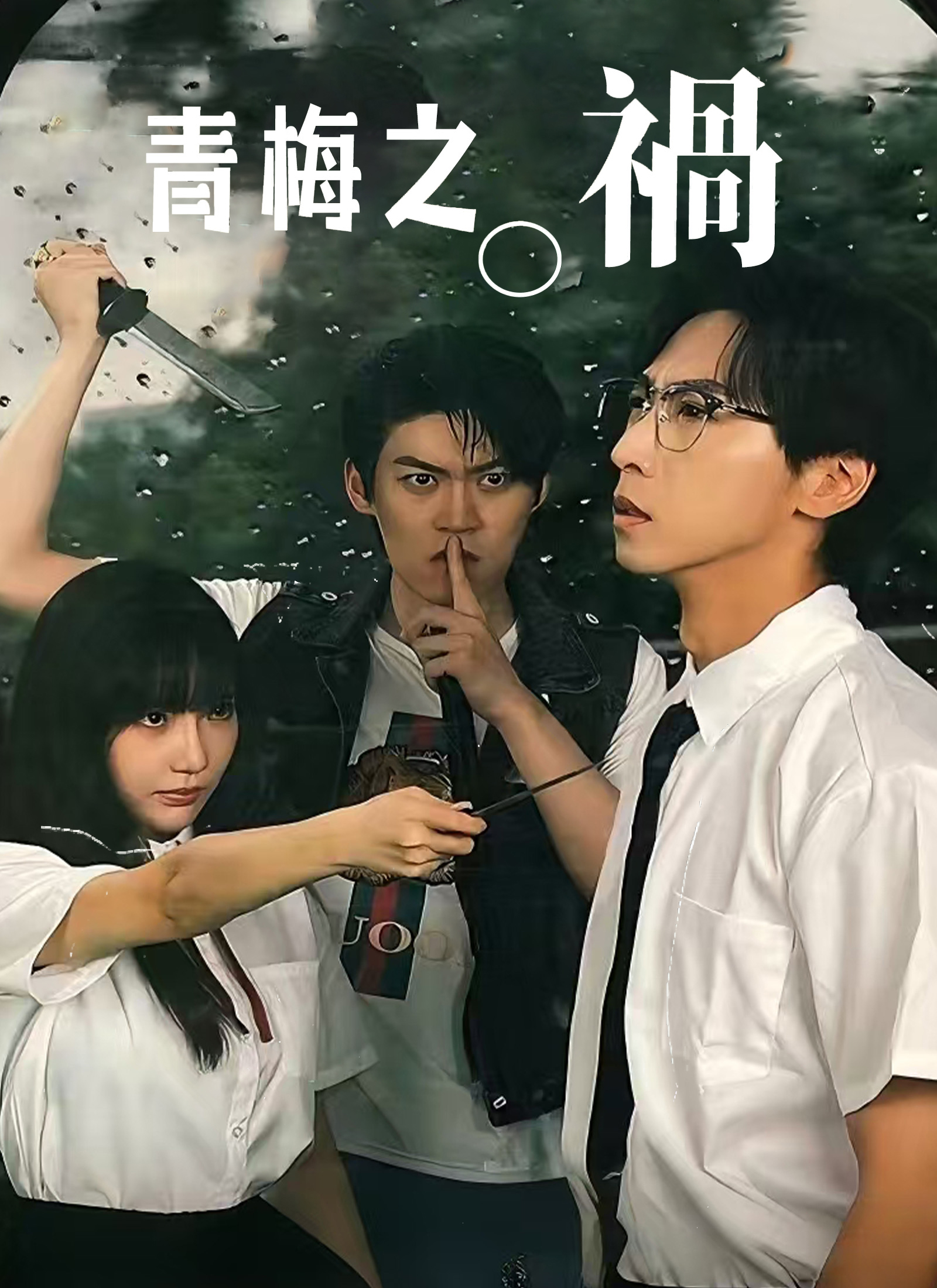 《青梅之禍》封面