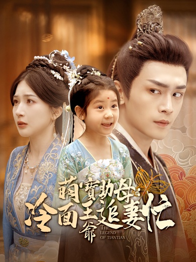 萌寶助母:冷面王爺追妻忙