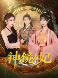 神鏡の妃