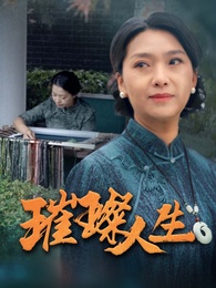 璀璨人生