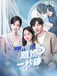 求婚九十九次，離婚一秒鐘