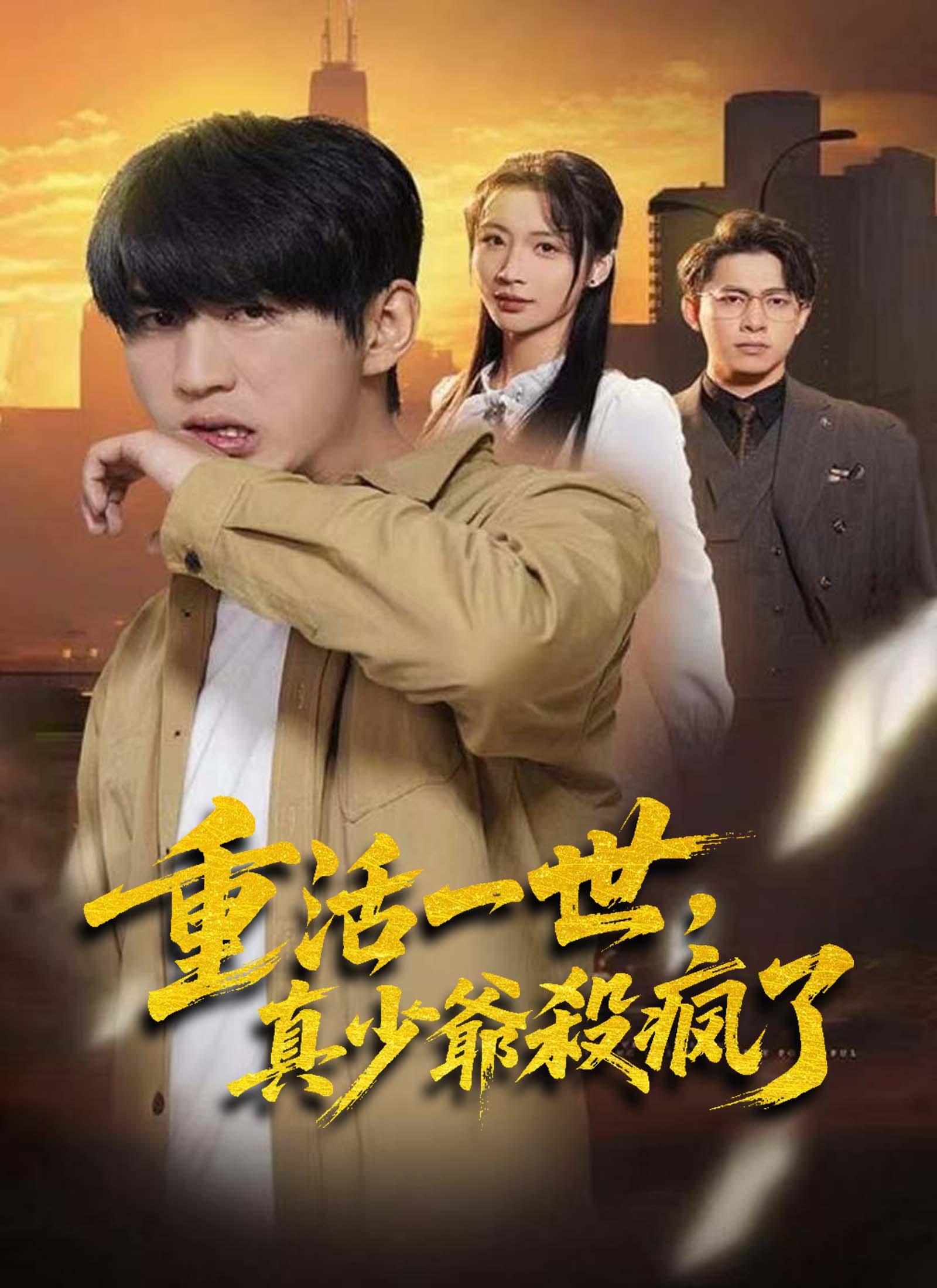 《重活一世，真少爺殺瘋了》封面