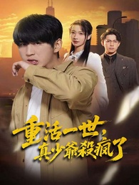 重活一世，真少爺殺瘋了