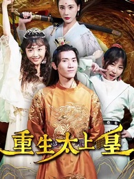 重生太上皇 - Episode 1