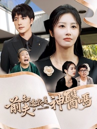 前夫，知道我是神醫嗎