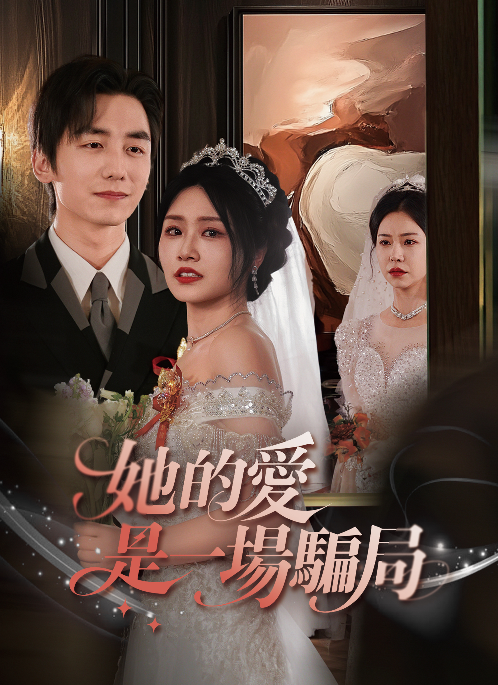 《她的愛，是一場騙局》封面