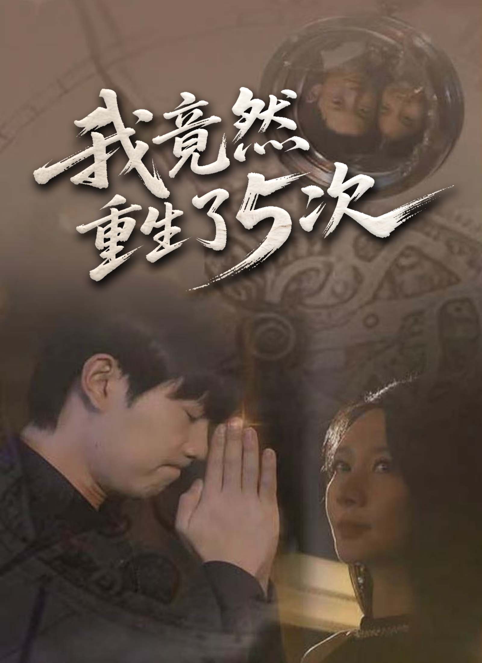 《我竟然重生了5次》封面