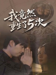 我竟然重生了5次