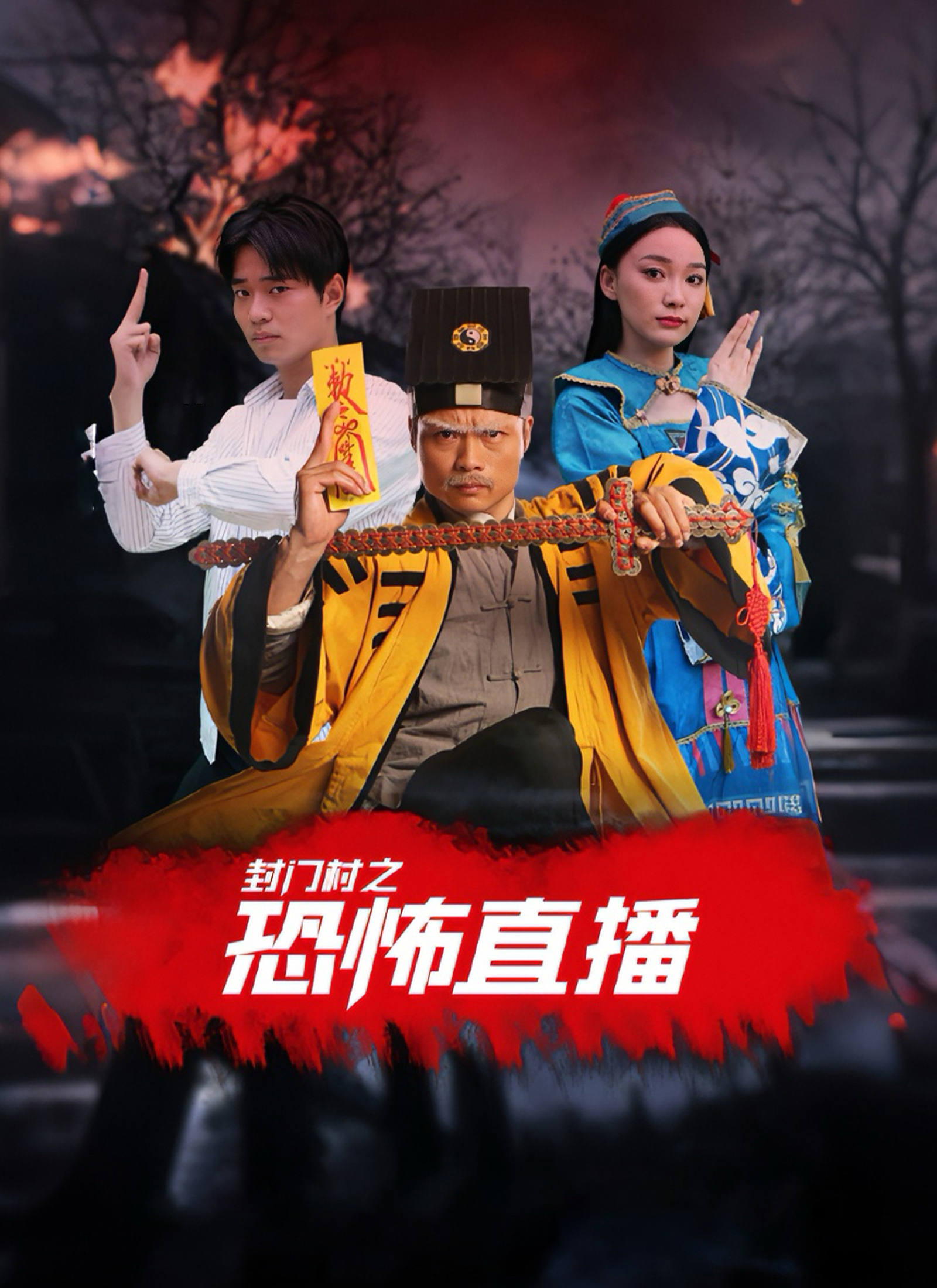 《封门村之恐怖直播》封面