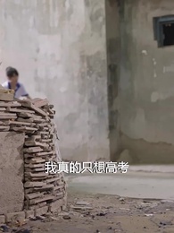 第11集 - 乘風破浪之逆轉青春路