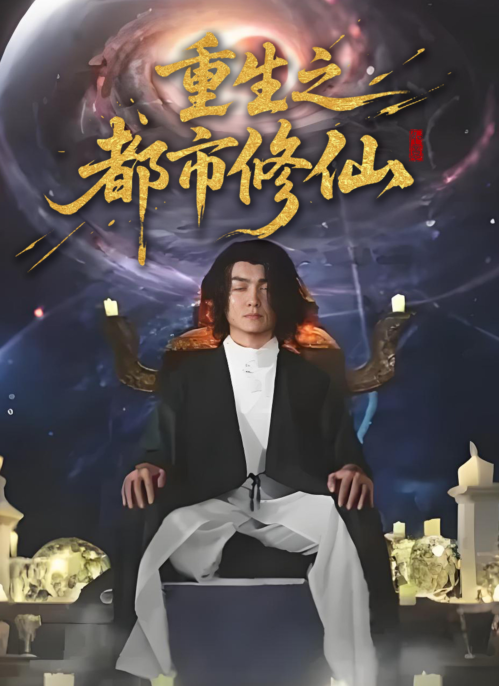 《重生之都市修仙》封面
