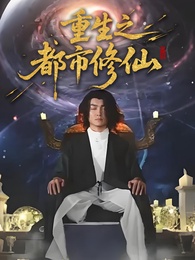 重生之都市修仙