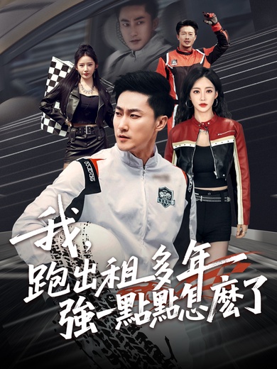 我，跑出租多年強一點點怎麽了