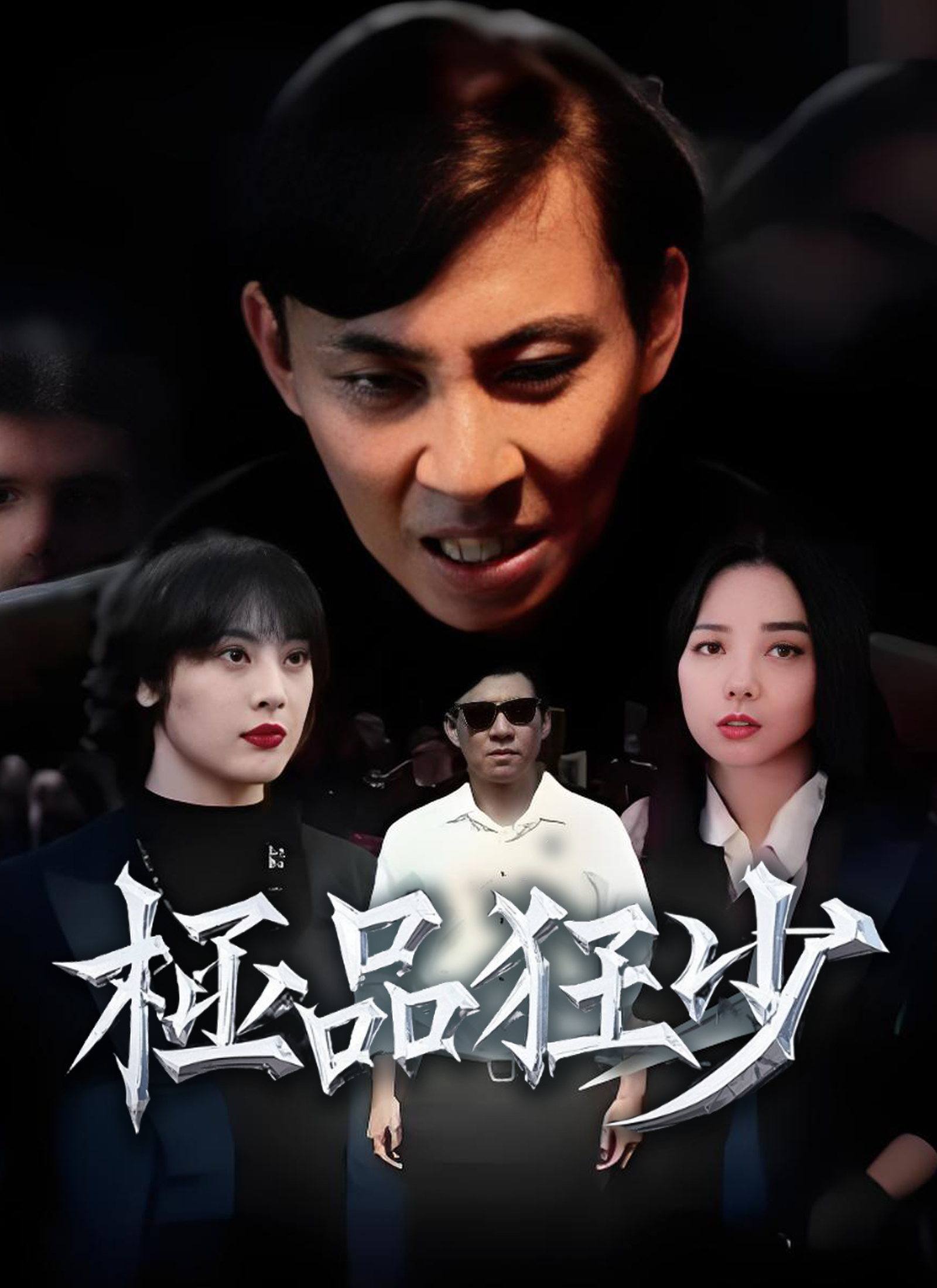 《極品狂少》封面