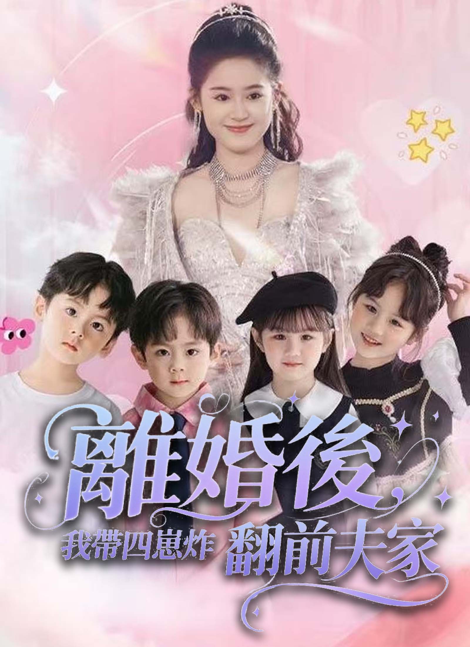 《離婚後，我帶四崽炸翻前夫家》封面
