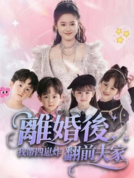 離婚後，我帶四崽炸翻前夫家