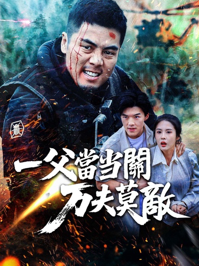 一父當關萬夫莫敵