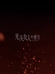 第66集 - 光頭女人的重生