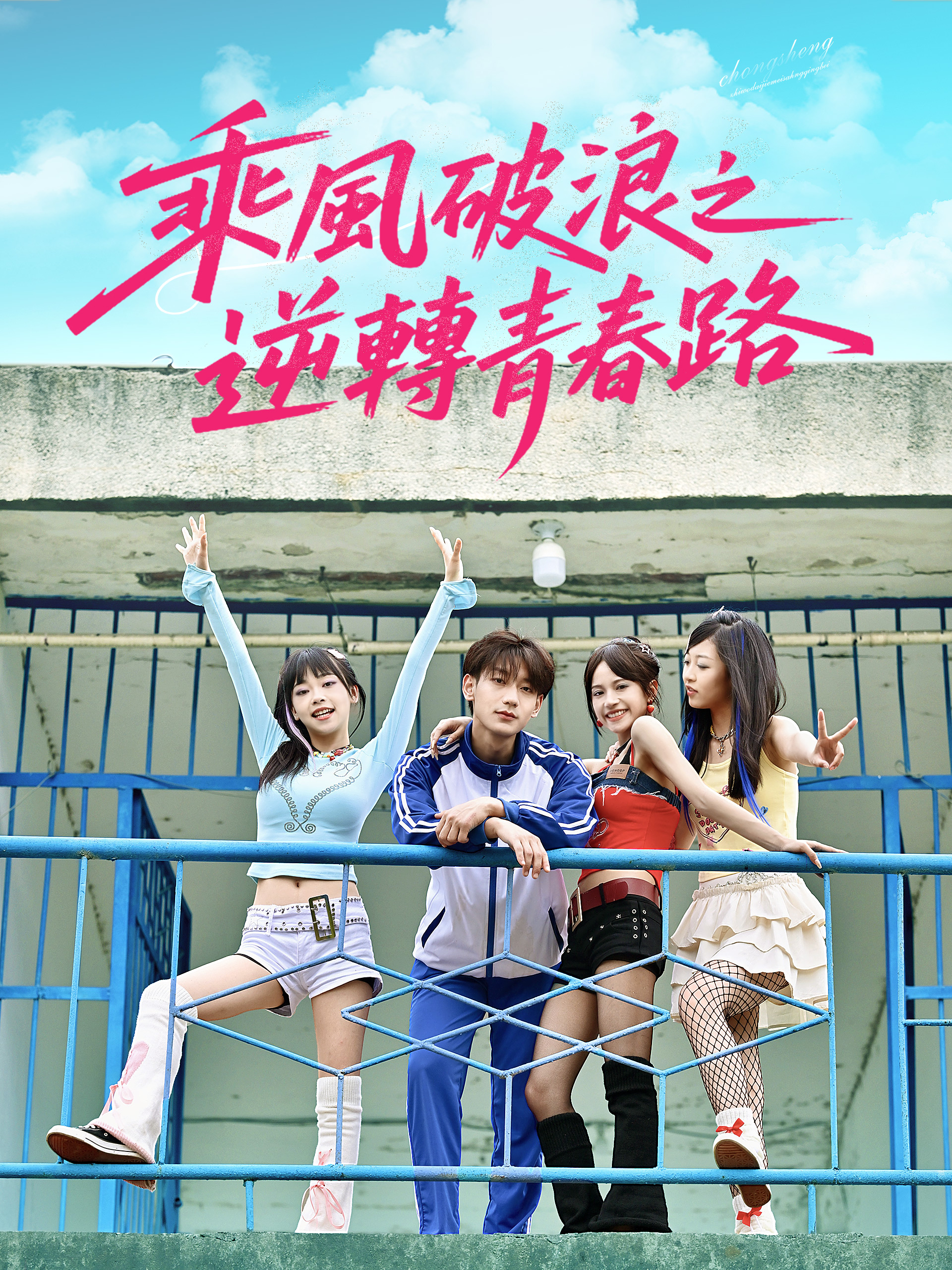 《乘風破浪之逆轉青春路》封面