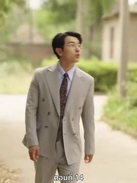 ตอนที่ 14 - รักคืนภพ...ใต้พันภูผา