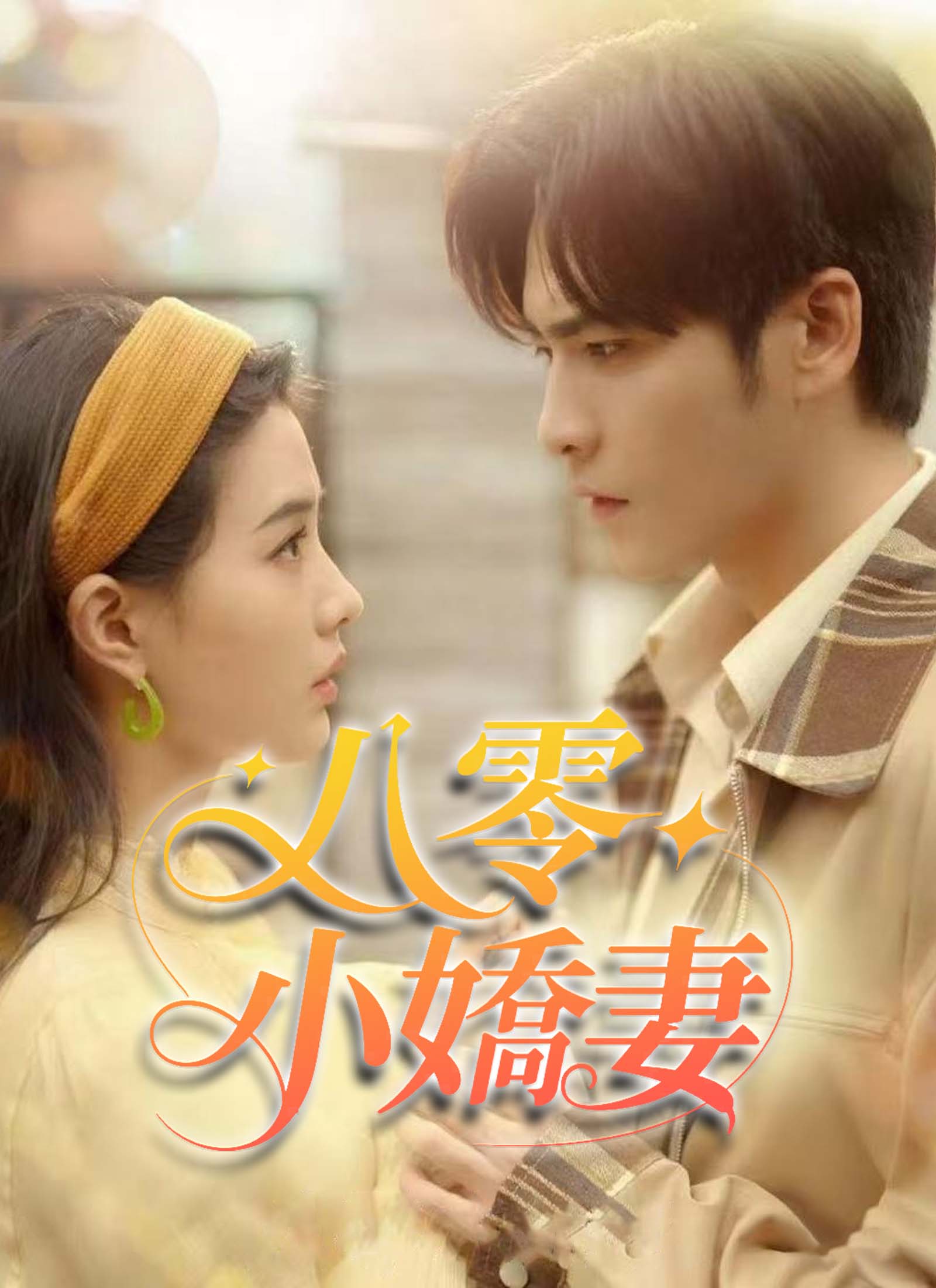 《八零小嬌妻》封面