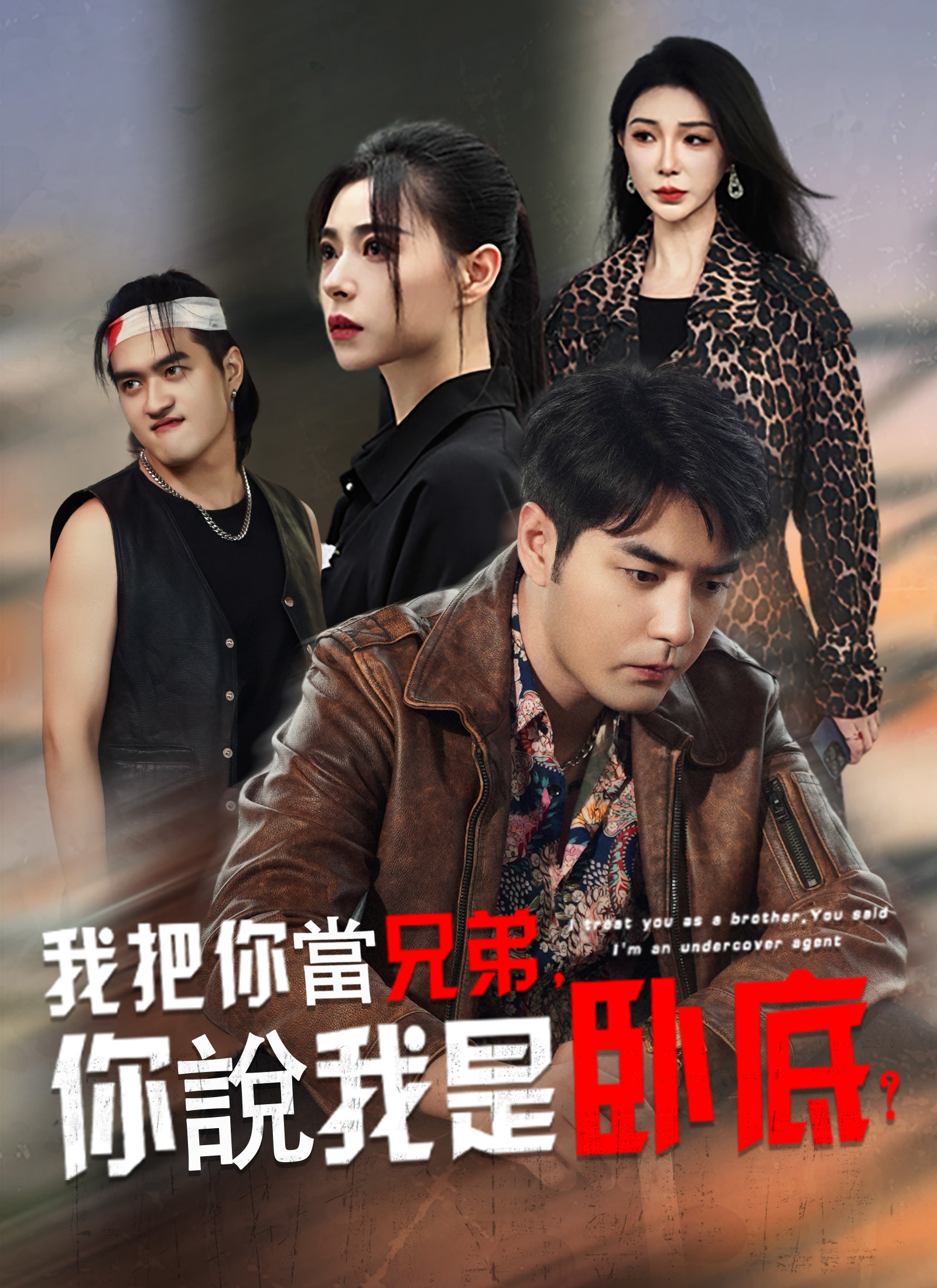《我把你當兄弟，你說我是臥底？》封面
