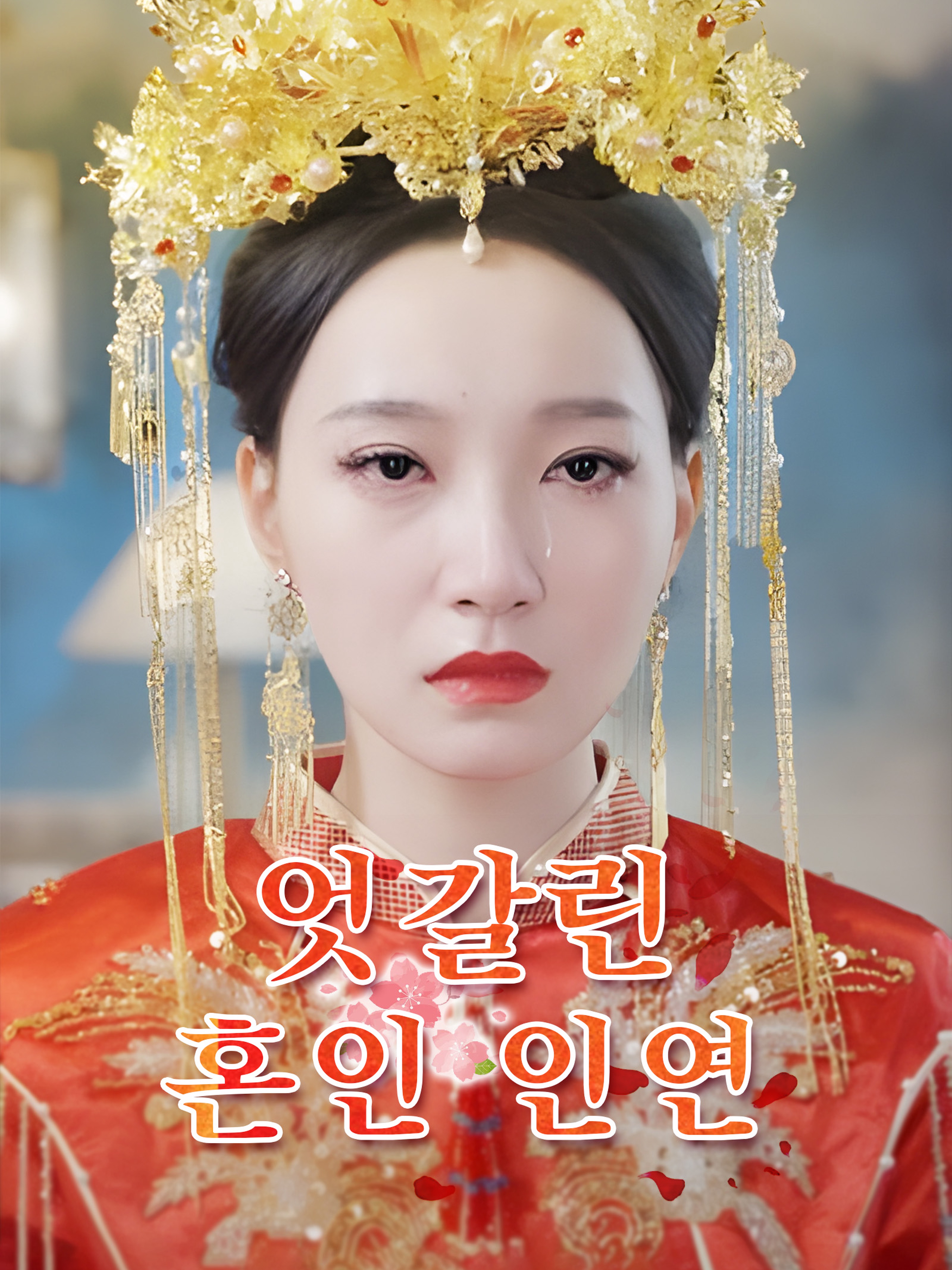 엇갈린 혼인 인연