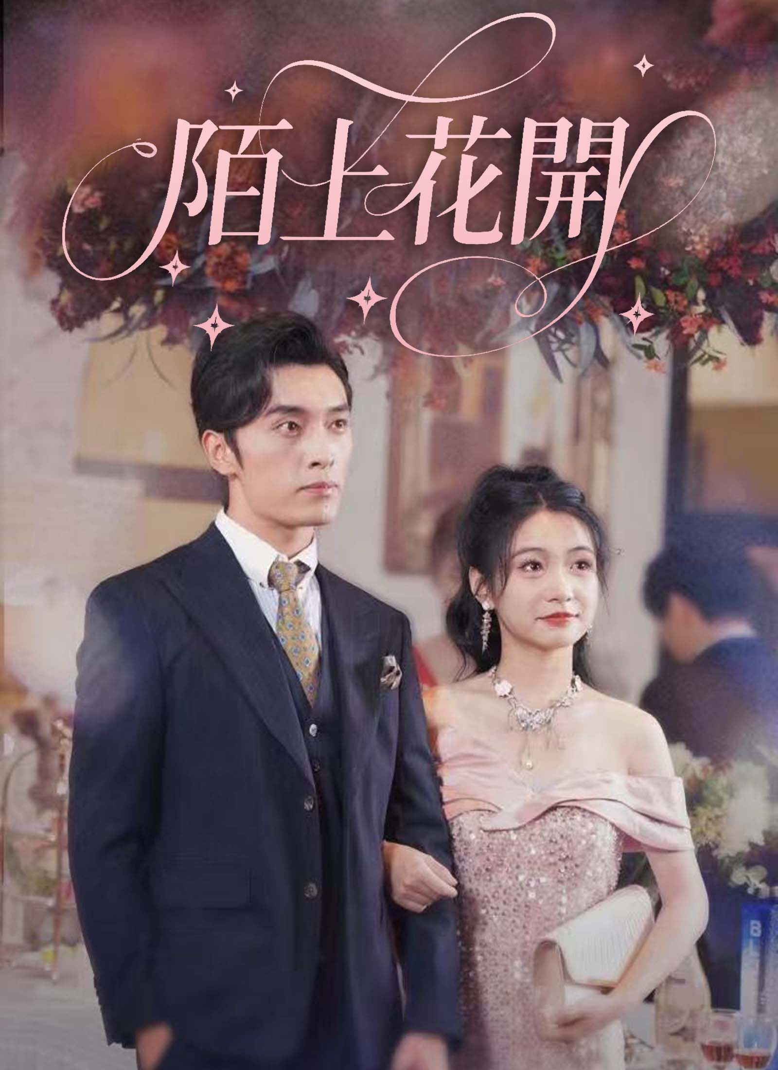 《陌上花開》封面