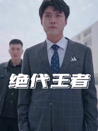 絕代王者 - Episode 1