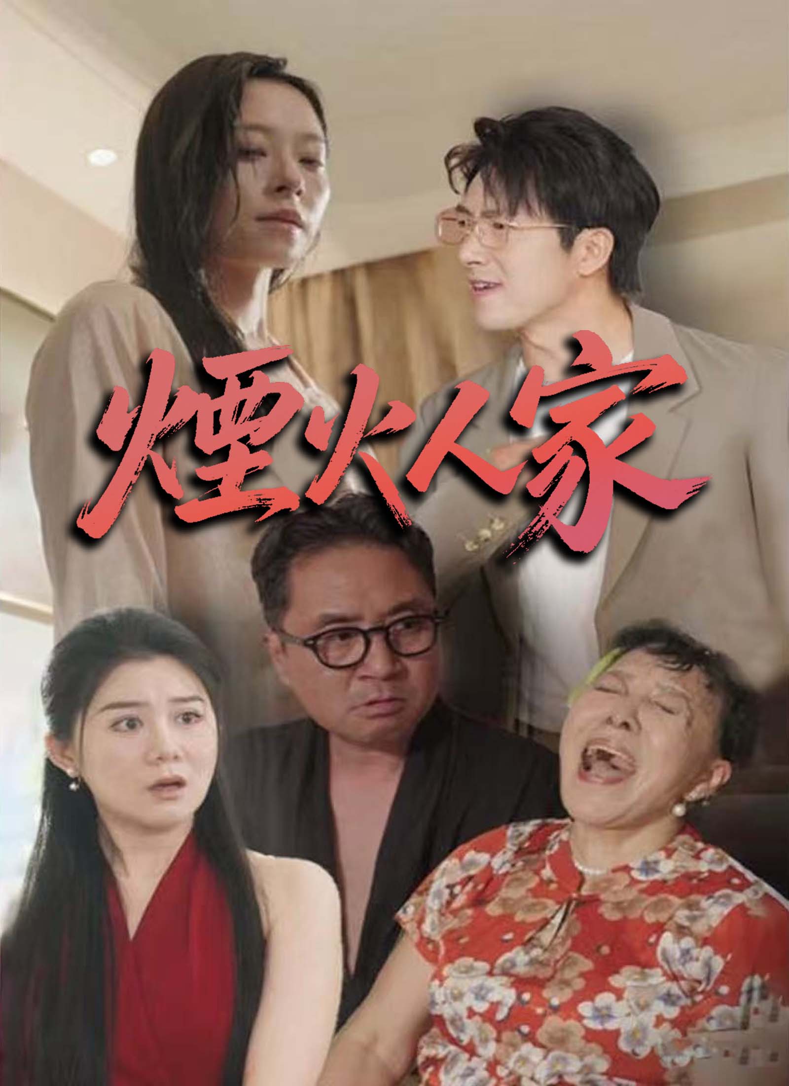 《煙火人家》封面
